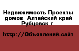 Недвижимость Проекты домов. Алтайский край,Рубцовск г.